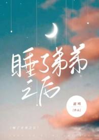 睡了弟弟之后 穆星晚