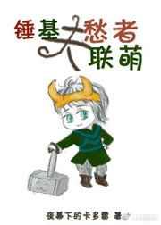 夫愁者联盟综英美