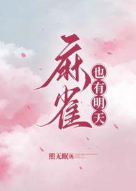 麻雀也有明天娱乐圈