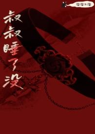 叔叔睡了没圆圆不圆完整版