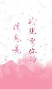 我想要你的信息素全文