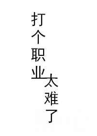 打职业一般能赚多少钱