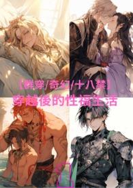 穿越后的别样生活在线阅读