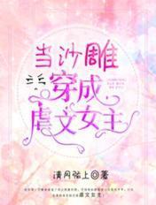 当沙雕穿成虐文女主清月弦上