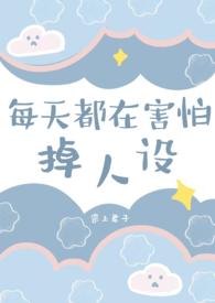每天都害怕被天使杀死在线阅读