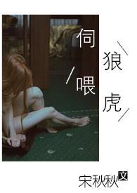 伺狼喂虎全文免费阅读笔趣阁