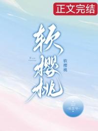 软樱桃类别言情作者 沅芷兮