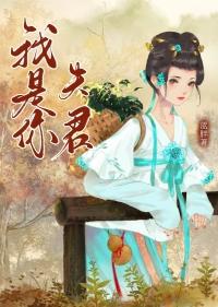 我是你夫君