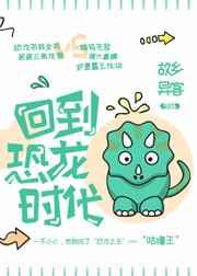回到恐龙时代剧情