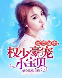 蜜爱深吻权少豪宠小宝贝百度