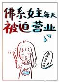 佛系女主每天被迫营业免费