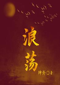 浪荡儿的
