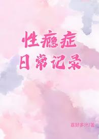 性瘾症日常记录TXT