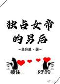 独占女帝的男后 堇色蝉