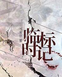 临时标记abo全文TXT百度