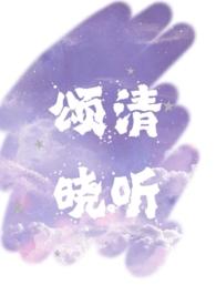 颂清晓听全文免费阅读