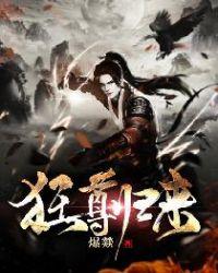 狂尊归来动漫免费观看高清