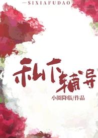 私下辅导年下师生班主任和校霸