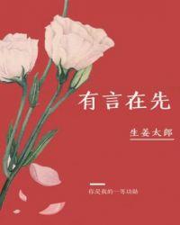 有言在先ABO剧透
