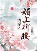 清穿之媚上折腰女主有生子吗
