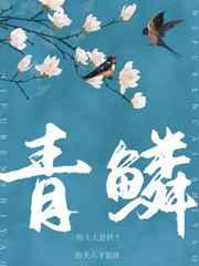 青鳞by琢