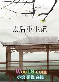 太后重生记短剧