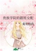 贵族学院的跟班女配免费阅读