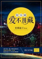 99. 娱乐圈爱不用藏 作者轻微崽子……