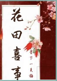 花田喜事