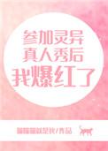 参加灵异真人秀后我爆红了TXT