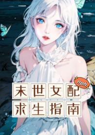 末世女配求生指南波西米亚结局