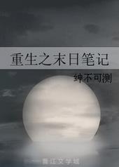 重生之末日笔记免费阅读