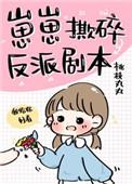 崽崽撕碎反派剧本大结局