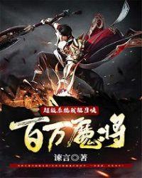 我能召唤百万魔兵