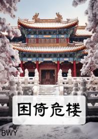 困倚危楼的推荐