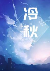 冷秋父女夏多笔趣阁