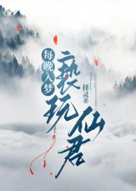 每晚入梦亵玩仙君择灵笔趣阁全文免