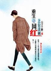 重生之网红上位法则第几章有车