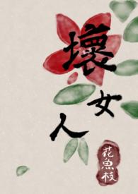 快穿坏女人也有人爱
