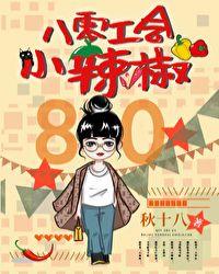 八零工会小辣椒茄子