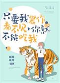 你就不能吃我 城南花开