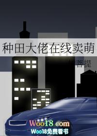 种田大佬在古代茶蔻全文阅读