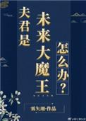 夫君是未来大魔王怎么办?书包网
