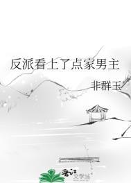 反派看上点家男主了TXT