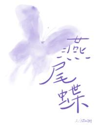燕尾蝶讲述什么意思