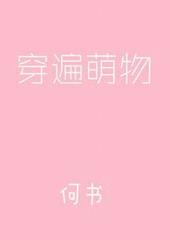 穿边萌物