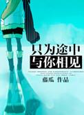 不为修来生只为途中与你相见