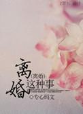 离婚是什么感受知乎