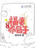 重生福妻养包子免费阅读畅读
