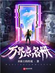 万界点名册TXT精校版